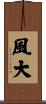 風大 Scroll