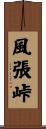風張峠 Scroll