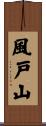 風戸山 Scroll
