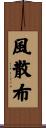 風散布 Scroll