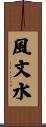 風文水 Scroll