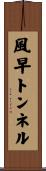 風早トンネル Scroll