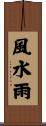 風水雨 Scroll