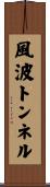 風波トンネル Scroll