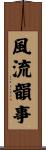 風流韻事 Scroll