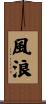 風浪 Scroll