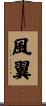 風翼 Scroll