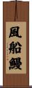 風船鰻 Scroll