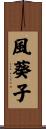 風葵子 Scroll