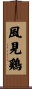風見鶏 Scroll