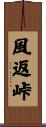 風返峠 Scroll