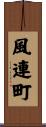 風連町 Scroll