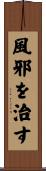 風邪を治す Scroll