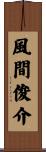 風間俊介 Scroll