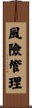 風險管理 Scroll