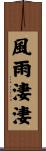 風雨淒淒 Scroll