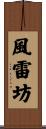 風雷坊 Scroll