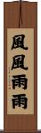 風風雨雨 Scroll