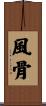 風骨 Scroll