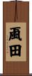 颪田 Scroll