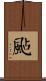 颭 Scroll