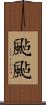 颭颭 Scroll