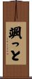 颯っと Scroll