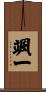 颯一 Scroll
