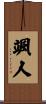 颯人 Scroll