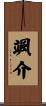 颯介 Scroll