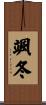 颯冬 Scroll