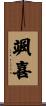 颯喜 Scroll