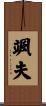 颯夫 Scroll
