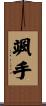 颯手 Scroll