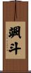 颯斗 Scroll