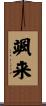 颯来 Scroll