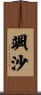 颯沙 Scroll