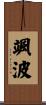 颯波 Scroll