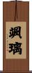 颯璃 Scroll