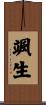 颯生 Scroll