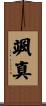 颯真 Scroll