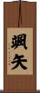 颯矢 Scroll
