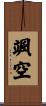 颯空 Scroll