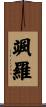 颯羅 Scroll