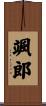 颯郎 Scroll