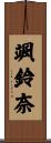 颯鈴奈 Scroll