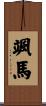 颯馬 Scroll