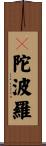 颰陀波羅 Scroll
