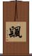 颻 Scroll