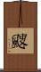 颼 Scroll